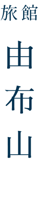 旅館 由布山