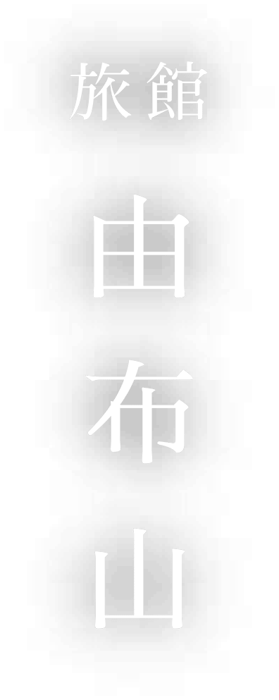 旅館 由布山